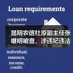 昆明农信社原副主任张继明被查,涉违纪违法引关注 昆明农信社原副主任张继明被查,涉违纪违法引关注