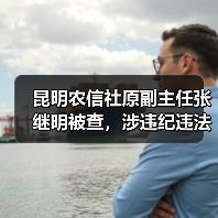 昆明农信社原副主任张继明被查,涉违纪违法引关注 昆明农信社原副主任张继明被查,涉违纪违法引关注