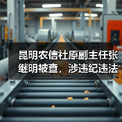 昆明农信社原副主任张继明被查,涉违纪违法引关注 昆明农信社原副主任张继明被查,涉违纪违法引关注