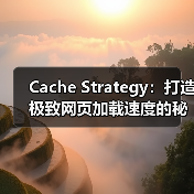 Cache Strategy:打造极致网页加载速度的秘密武器 Cache Strategy:打造极致网页加载速度的秘密武器
