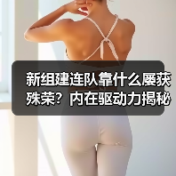 新组建连队靠什么屡获殊荣?内在驱动力揭秘 新组建连队靠什么屡获殊荣?内在驱动力揭秘