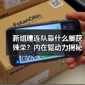 新组建连队靠什么屡获殊荣?内在驱动力揭秘 新组建连队靠什么屡获殊荣?内在驱动力揭秘