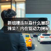 新组建连队靠什么屡获殊荣?内在驱动力揭秘 新组建连队靠什么屡获殊荣?内在驱动力揭秘