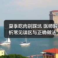 夏季吃肉别踩坑 医师解析常见误区与正确做法