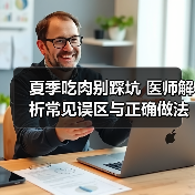 夏季吃肉别踩坑 医师解析常见误区与正确做法