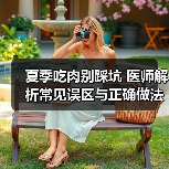夏季吃肉别踩坑 医师解析常见误区与正确做法