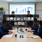 消费金融公司遭遇“成长烦恼” 消费金融公司遭遇“成长烦恼”