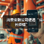 消费金融公司遭遇“成长烦恼” 消费金融公司遭遇“成长烦恼”
