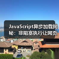 JavaScript异步加载揭秘:非阻塞执行让网页飞起来 JavaScript异步加载揭秘:非阻塞执行让网页飞起来