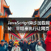 JavaScript异步加载揭秘:非阻塞执行让网页飞起来 JavaScript异步加载揭秘:非阻塞执行让网页飞起来