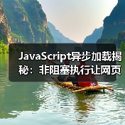 JavaScript异步加载揭秘:非阻塞执行让网页飞起来 JavaScript异步加载揭秘:非阻塞执行让网页飞起来