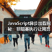 JavaScript异步加载揭秘:非阻塞执行让网页飞起来 JavaScript异步加载揭秘:非阻塞执行让网页飞起来