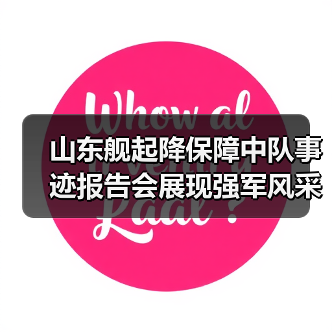 山东舰起降保障中队事迹报告会展现强军风采 山东舰起降保障中队事迹报告会展现强军风采