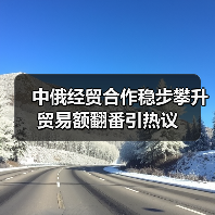 中俄经贸合作稳步攀升 贸易额翻番引热议 中俄经贸合作稳步攀升 贸易额翻番引热议