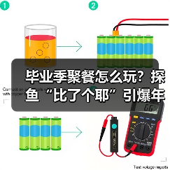 毕业季聚餐怎么玩?探鱼“比了个耶”引爆年轻人打卡热 毕业季聚餐怎么玩?探鱼“比了个耶”引爆年轻人打卡热