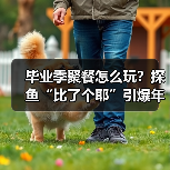 毕业季聚餐怎么玩?探鱼“比了个耶”引爆年轻人打卡热 毕业季聚餐怎么玩?探鱼“比了个耶”引爆年轻人打卡热