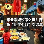 毕业季聚餐怎么玩?探鱼“比了个耶”引爆年轻人打卡热 毕业季聚餐怎么玩?探鱼“比了个耶”引爆年轻人打卡热
