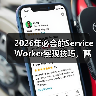 2026年必会的Service Worker实现技巧,离线功能与缓存策略全面揭秘 2026年必会的Service Worker实现技巧,离线功能与缓存策略全面揭秘