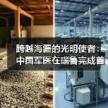 跨越海疆的光明使者:中国军医在瑙鲁完成首例眼科手术 跨越海疆的光明使者:中国军医在瑙鲁完成首例眼科手术