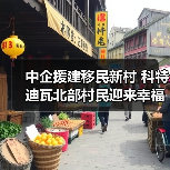 中企援建移民新村 科特迪瓦北部村民迎来幸福生活 中企援建移民新村 科特迪瓦北部村民迎来幸福生活