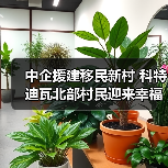 中企援建移民新村 科特迪瓦北部村民迎来幸福生活 中企援建移民新村 科特迪瓦北部村民迎来幸福生活