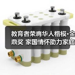 教育者荣膺华人楷模·金鼎奖 家国情怀助力家庭幸福蜕变 教育者荣膺华人楷模·金鼎奖 家国情怀助力家庭幸福蜕变