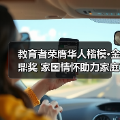 教育者荣膺华人楷模·金鼎奖 家国情怀助力家庭幸福蜕变 教育者荣膺华人楷模·金鼎奖 家国情怀助力家庭幸福蜕变