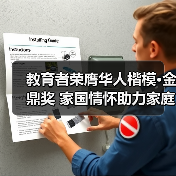 教育者荣膺华人楷模·金鼎奖 家国情怀助力家庭幸福蜕变 教育者荣膺华人楷模·金鼎奖 家国情怀助力家庭幸福蜕变