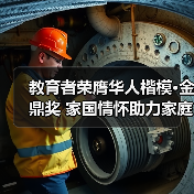 教育者荣膺华人楷模·金鼎奖 家国情怀助力家庭幸福蜕变 教育者荣膺华人楷模·金鼎奖 家国情怀助力家庭幸福蜕变
