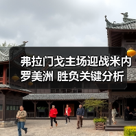 弗拉门戈主场迎战米内罗美洲 胜负关键分析 弗拉门戈主场迎战米内罗美洲 胜负关键分析