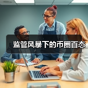 监管风暴下的币圈百态 监管风暴下的币圈百态
