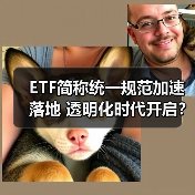 ETF简称统一规范加速落地 透明化时代开启? ETF简称统一规范加速落地 透明化时代开启?