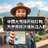 中国大市场开放红利,为世界经济增长注入新动力 中国大市场开放红利,为世界经济增长注入新动力