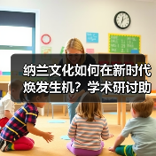 纳兰文化如何在新时代焕发生机?学术研讨助力传承发展 纳兰文化如何在新时代焕发生机?学术研讨助力传承发展