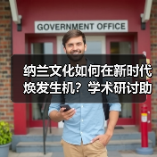 纳兰文化如何在新时代焕发生机?学术研讨助力传承发展 纳兰文化如何在新时代焕发生机?学术研讨助力传承发展