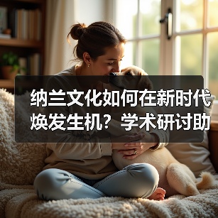 纳兰文化如何在新时代焕发生机?学术研讨助力传承发展 纳兰文化如何在新时代焕发生机?学术研讨助力传承发展