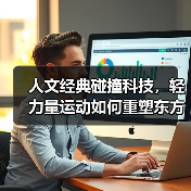 人文经典碰撞科技,轻力量运动如何重塑东方健身新体验 人文经典碰撞科技,轻力量运动如何重塑东方健身新体验