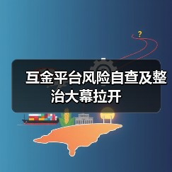 互金平台风险自查及整治大幕拉开 互金平台风险自查及整治大幕拉开