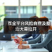 互金平台风险自查及整治大幕拉开 互金平台风险自查及整治大幕拉开