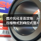 图片优化提速秘籍:网页加载快人一步!-启闻网 图片优化提速秘籍:网页加载快人一步!-启闻网
