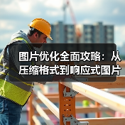 图片优化提速秘籍:网页加载快人一步!-启闻网 图片优化提速秘籍:网页加载快人一步!-启闻网