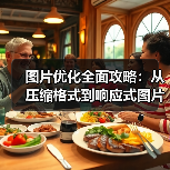 图片优化提速秘籍:网页加载快人一步!-启闻网 图片优化提速秘籍:网页加载快人一步!-启闻网