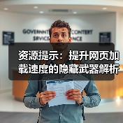 提升网站速度的秘密武器:资源提示全解析-启闻网 提升网站速度的秘密武器:资源提示全解析-启闻网