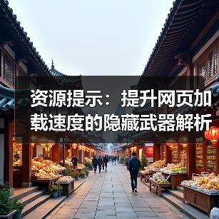 提升网站速度的秘密武器:资源提示全解析-启闻网 提升网站速度的秘密武器:资源提示全解析-启闻网