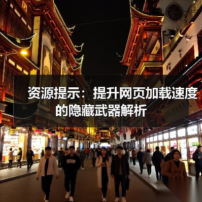 提升网站速度的秘密武器:资源提示全解析-启闻网 提升网站速度的秘密武器:资源提示全解析-启闻网