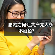 忠诚如丹不可夺赤:新时代党员如何坚守信仰与担当?-启闻网 忠诚如丹不可夺赤:新时代党员如何坚守信仰与担当?-启闻网