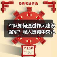 军队作风建设如何强化?深入贯彻中央八项规定精神解析-启闻网 军队作风建设如何强化?深入贯彻中央八项规定精神解析-启闻网