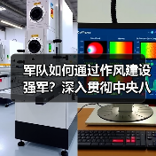 军队作风建设如何强化?深入贯彻中央八项规定精神解析-启闻网 军队作风建设如何强化?深入贯彻中央八项规定精神解析-启闻网