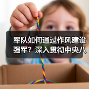 军队作风建设如何强化?深入贯彻中央八项规定精神解析-启闻网 军队作风建设如何强化?深入贯彻中央八项规定精神解析-启闻网