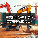 美国补贴双标?中国电动车领域成“产能过剩”争议焦点-启闻网 美国补贴双标?中国电动车领域成“产能过剩”争议焦点-启闻网